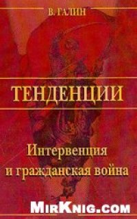 cover of the book Интервенция и гражданская война