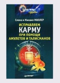 cover of the book Исправляем карму при помощи амулетов и талисманов