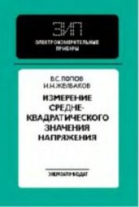 cover of the book Измерение среднеквадратического значения напряжения