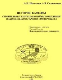 cover of the book История кафедры Строительных геотехнологий и геомеханики Национального горного университета