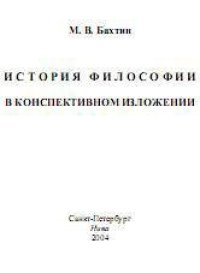 cover of the book История философии в конспективном изложении