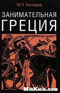 cover of the book Занимательная Греция