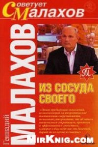 cover of the book Из сосуда своего