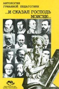 cover of the book И сказал Господь Моисею…