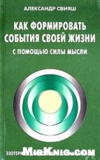 cover of the book Как формировать события своей жизни с помощью силы мысли