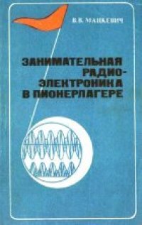 cover of the book Занимательная радиоэлектроника в пионерлагере