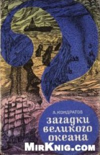 cover of the book Загадки Великого океана