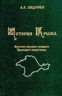 cover of the book История Крыма