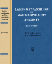 cover of the book Задачи и упражнения по математическому анализу для втузов. Учебное пособие для высших технических учебных заведений