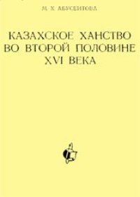 cover of the book Казахское ханство во второй половине XVI века.