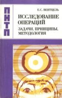 cover of the book Исследование операций: задачи, принципы, методология