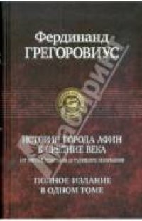 cover of the book История города Афин в Средние века