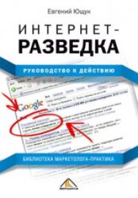 cover of the book Интернет-разведка: руководство к действию