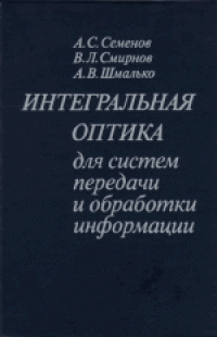 cover of the book Интегральная оптика для систем передачи и обработки информации