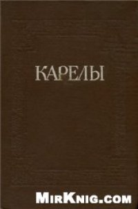 cover of the book Карелы Карельской АССР