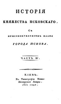 cover of the book История княжества Псковского