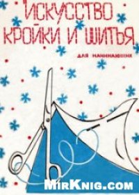 cover of the book Искусство кройки и шитья для начинающих