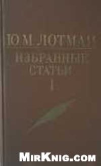 cover of the book Избранные статьи в трех томах