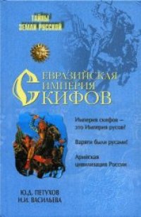 cover of the book Евразийская империя скифов