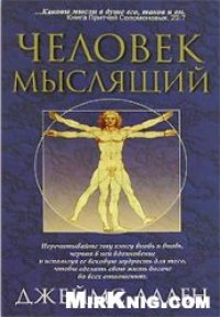 cover of the book Как человек мыслит