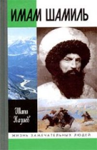 cover of the book Имам Шамиль