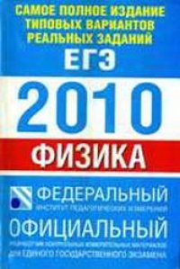 cover of the book Единый Государственный Экзамен 2010. Физика. Самое полное издание типовых вариантов реальных заданий.