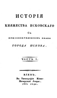 cover of the book История княжества Псковского