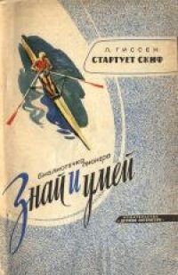 cover of the book Стартует скиф. Для восьмилетней школы.