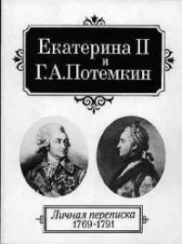cover of the book Екатерина II и Г.А.Потемкин. Личная переписка. 1769-1791