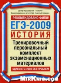 cover of the book ЕГЭ-2009. История. Тренировочный персональный комплект экзаменационных материалов