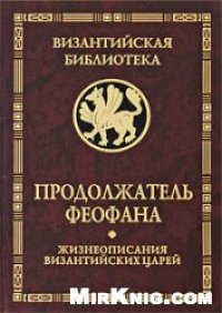 cover of the book Продолжатель Феофана. Жизнеописания византийских царей