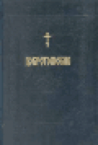 cover of the book Добротолюбие