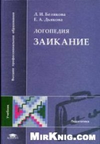 cover of the book Заикание