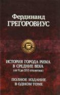 cover of the book История города Рима в Средние века (от V до XVI столетия)