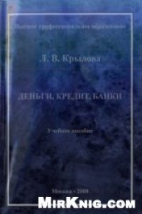 cover of the book Деньги, кредит, банки. Учебное пособие