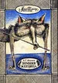 cover of the book Зимняя жерлица