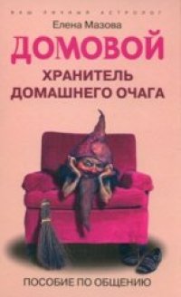 cover of the book Домовой, хранитель домашнего очага. Пособие по общению