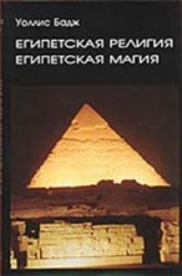 cover of the book Египетская религия. Египетская магия