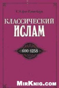 cover of the book Классический ислам. Очерк истории (600-1258)