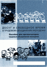 cover of the book Досуг и свободное время в трудовом объединении молодежи