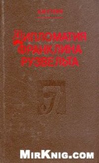 cover of the book Дипломатия Франклина Рузвельта