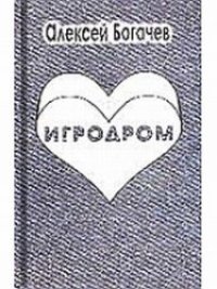 cover of the book Игродром