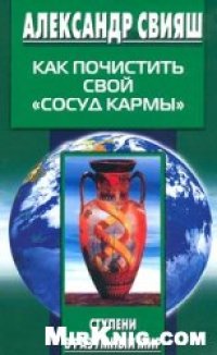 cover of the book Как почистить свой `сосуд кармы`