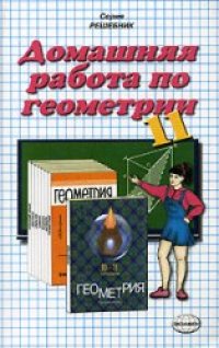 cover of the book Домашняя работа по геометрии за 11 класс к учебнику «Геометрия. 7-11 класс»