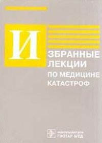 cover of the book Избранные лекции по медицине катастроф