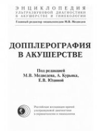 cover of the book Допплерография в акушерстве