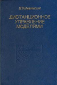 cover of the book Дистанционное управление моделями: Пособие моделиста и радиолюбителя. (Zdolne klerowanie modeli: Poradnik modelarza i radioamalora, 1974) 
