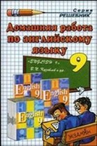 cover of the book Домашняя работа по английскому языку за 9 класс (Кузовлев В.П.)