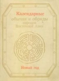 cover of the book Календарные обычаи и обряды народов Восточной Азии. Новый год