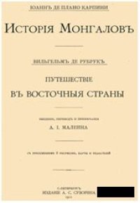 cover of the book История Монголов / Путешествие в восточные страны